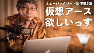 私が欲しくなった仮想アースはコレだ！　ミュージックバード出演第2弾