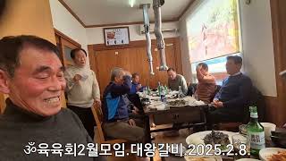 ॐ66회 2월정기모임.☆일시:2025.02.08(토)11:00 ☆장소:대왕갈비☆참석인원:19명.☆회장:옥인복.총무:전종걸.재무:차기화 올림.2025.02.08.15:15.