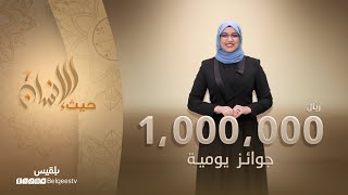 حيث الإنسان 7 | مسابقات وجوائز يومية بأكثر من مليون ريال | برومو