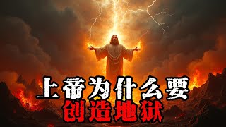 上帝创造地狱的真相：为了什么？你能接受吗？🔥 | The Truth Behind God's Creation of Hell: Why? Can You Accept It?