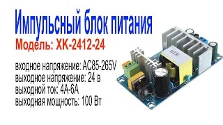 Импульсный блок питания, выходное напряжение: 24 В, ток 4-6 А