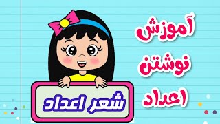 شعر اعداد | آموزش پیش دبستانی