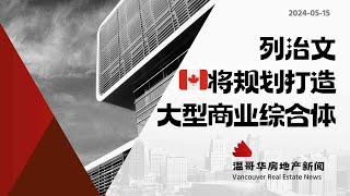 温哥华房产最新闻🇨🇦Richmond夜市地块将打造大型商业娱乐综合体#加拿大移民#温哥华房地产新闻Vancouver Real Estate Update市场预测、投资建议与房价走势分析