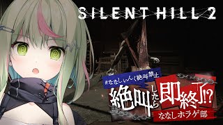 【SILENT HILL2】#ななしいんく絶叫禁止　即終わったので２枠目！！！【日ノ隈らん /ななしいんく】