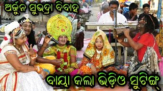 ଅର୍ଜୁନ ସୁଭଦ୍ରା ବିବାହ।ବାୟା କଲା ଭିଡିଓ ସୁଟିଙ୍ଗ୍।Chakatentuli Bharatalila।Baya Comedy @RKstudiopage