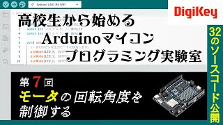 【新シリーズ！ソースコード公開】第7回  モータの回転角度を制御する 高校生から始めるArduinoマイコンプログラミング実験室～Lチカからモータ制御まで、すぐ動く全32個のソースコードを公開～