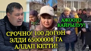 СРОЧНО! ЭЛДИ ЧОН СУМАГА АЛДАП КЕТТИ АЖООГО ЧУКУЛ КАЙРЫЛУУ ЖАСАШТЫ БУЛ ЖАГЫ ЧАТАК БОЛДУ