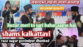 हुजूर मेरी तो सारी बहार आपसे हैं SHAMS KALKATTAVI behtreen अंदाज लाजवाब लहजा HD QUALITY HQ SOUND