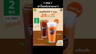 1 แถม 1 บาวคาเฟ่ #drink #thailand #เครื่องดื่ม #ชาไทย #ชา #บาวคาเฟ่ #cafe #คาเฟ่ #food #AIดันคลิป