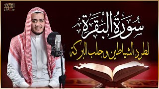 سورة البقرة كاملة, رقية للبيت, وعلاج للسحر | القارئ علاء عقل - Surah Al Baqarah