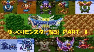 【ドラゴンクエスト３】　ＳＦＣ版　全モンスターゆっくり解説　パート８