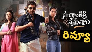 సంక్రాంతికి వస్తున్నాం మూవీ రివ్యూ | Sankranthiki Vastunnam Review | Nippu Nagaraj