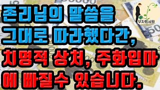 [존리 시리즈 2탄] 존리님 말하는 그대로 따라했다가는 치명적인 상처를 입으실지도 모릅니다. 그만큼 실천하기 어렵습니다. 실천하시면 부자됩니다.