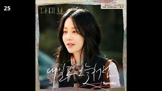 Sondia (손디아) - 내일도 오늘처럼 / 나미브 OST