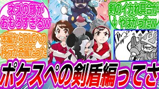 ポケスペって『ゲーム本編からDLCの繋げ方』キレイだよね！に対するトレーナーたちの反応集【ポケモン反応集】