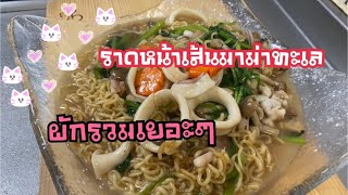 ราดหน้าเส้นมาม่าทะเล| ราดหน้ามาม่าทะเลผักกวางตุ้งผักรวม