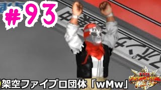 #93 ファイプロW【外国人最強レスラー決定戦「Ｇ」】