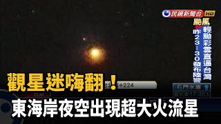 觀星迷嗨翻! 東海岸夜空出現超大火流星－民視新聞