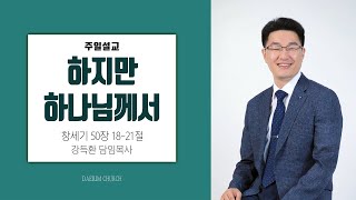 하지만 하나님께서(창세기 50장 18-21절) 강득환 담임목사