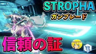 Warframe | STROPHA 信頼の証のガンブレード【レヴでソーティー1年分攻略】