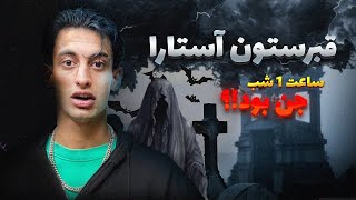 ساعت 1 شب قبرستون صدای جیغ اومد😨 جن بود؟ #horror