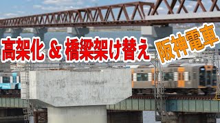 第③弾　淀川橋梁架け替え・福町十三線立体交差事業　～阪神なんば線淀川橋梁改築事業～