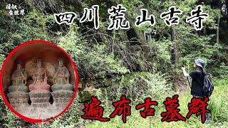 四川荒山神奇巨石，一面建古寺一面遍布古墓，形制罕见【囧叔看世界】