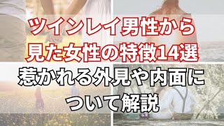 【男性目線】ツインレイ女性の外見・内面の14の特徴