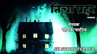 तिचा प्रहर| भयकथा | Marathi bhaykatha | Marathi horror story | @SKSTORYTELLER