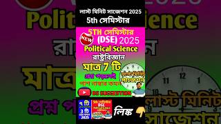 7 টি প্রশ্ন পড়লেই 3 টি কমন | WBSU 5th Semester Political Science Suggestion 2025 | Pol Science 2025|