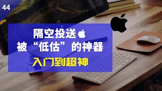 隔空投送，被“低估”的苹果神器。使用 Airdrop 向 iPhone 或者 Mac 传文件，没有网络、蓝牙、数据线怎样分享文件？隔空投送设置联系人怎么办？