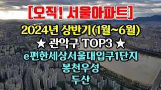 2024년 상반기 관악구 TOP3. e편한세상서울대입구, 봉천우성, 두산아파트