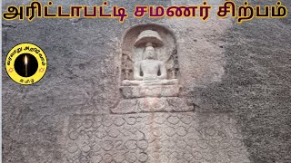 2000 ஆண்டுகள் பழமையான அரிட்டாபட்டி சமணர் குகை, தமிழ் பிராமி கல்வெட்டு arittapatti malai