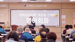 [충청북도노인종합복지관 행복실버대학] 영어회화 개강스케치ㅣ영자네 친구들 #70