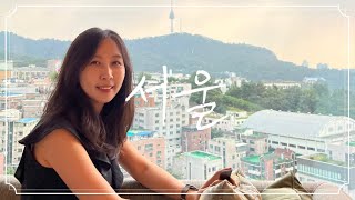 Ep. 47 - KOREA vlog 서울 👀 오빠 결혼식 포시즌즈 광화문 | 남산뷰 풀만호텔 | 서울시립미술관 | 을지로 맛집