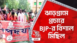 ঝাড়গ্রামে প্রচারে  BJP-র বিশাল মিছিল | Panchayat Election 2023 | Jhargram BJP | Aaj Tak Bangla