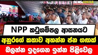 NPP කටුගම්පල ආසනයට අනුරගේ කතාව අහන්න ජන ගඟක් | බලන්න ඉදගෙන ඉන්න පිළිවෙල.....