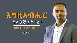 እግዚአብሔር ስለ እኛ ያስባል ! ክፍል 1 | በፓስተር አንዳለ ብርሀኑ |  Amazing Preaching Time by  Pastor Endale Berhanu