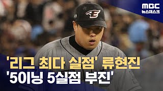 '리그 최다 실점' 류현진 '5이닝 5실점 부진' (2024.05.08/뉴스데스크/MBC)