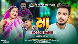 মা | Ma | GOGON SAKIB | Official Music Video | গগন সাকিব-এর ”মা” নতুন গান | TikTok Viral Song 2023