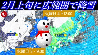 来月2月初旬に南岸低気圧の通過のあと西日本エリアでも広範囲に降雪となるWindy予報