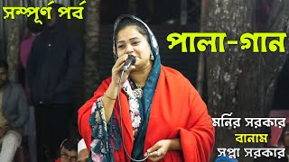 পালা-গান || সম্পূর্ণ পর্ব || সপ্না সরকার বানাম মনির সরকার || T S Media