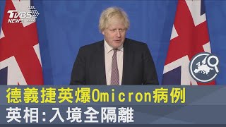 德國.義大利.捷克.英國爆Omicron病例 英國首相:入境全隔離｜TVBS新聞