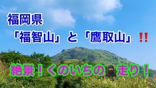 福岡県「福智山」と「鷹取山」‼️超絶景からの〝くのいち〝忍者🥷走り💨＃白糸の滝＃弘法岩＃カブト岩ツバメ岩＃福岡おすすめの山