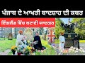 ਇੰਗਲੈਂਡ ਚ ਮਹਾਰਾਜਾ ਦਲੀਪ ਸਿੰਘ ਦੀ ਯਾਦਗਰ Maharaja Daleep Singh | Punjabi Travel Couple | Ripan Khushi