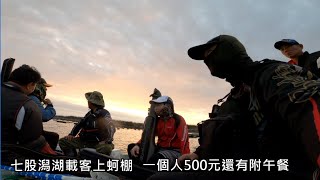 20231116 台南七股潟湖蚵棚螺釣黑鯛上＃Fishing＃HP黑白釣