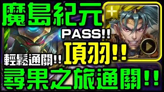 【神魔之塔】【魔導紀元】項羽｜100%通關劇本｜眾神紀錄 ‧ 尋果之旅【無課劭百科攻略】