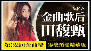 女神封后！金曲32歌后「田馥甄」得獎預測分析 -精華版- Hebe Tien：GMA32 Best Mandarin Female Singer【吉米哥聊音樂吧】