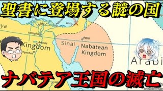 ナバテア王国の滅亡　古代アラビアに存在した謎の国