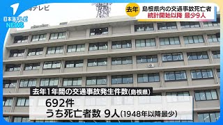 【死亡事故は1948年以来最少に】2024年の交通事故発生状況　高齢者の事故が多数占める　島根県